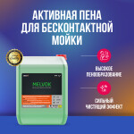 Фото 1 Megvit Melvok активная пена для бесконтактной мойки 5 кг